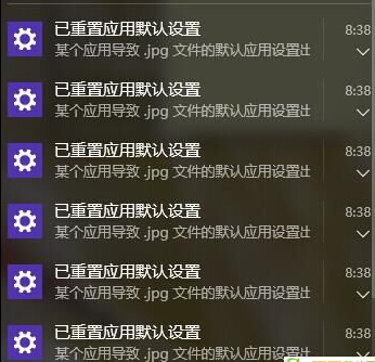 win10老提示弹出已重置应用默认设置怎么办