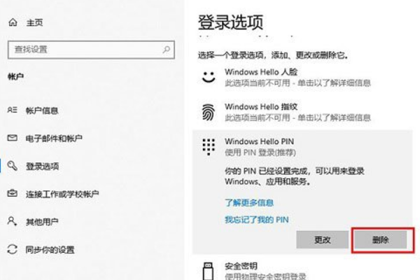 Win10如何更改/删除pin码？win10系统