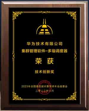 华为自研多瑙调度器获CCF HPC China 2023技术创新奖