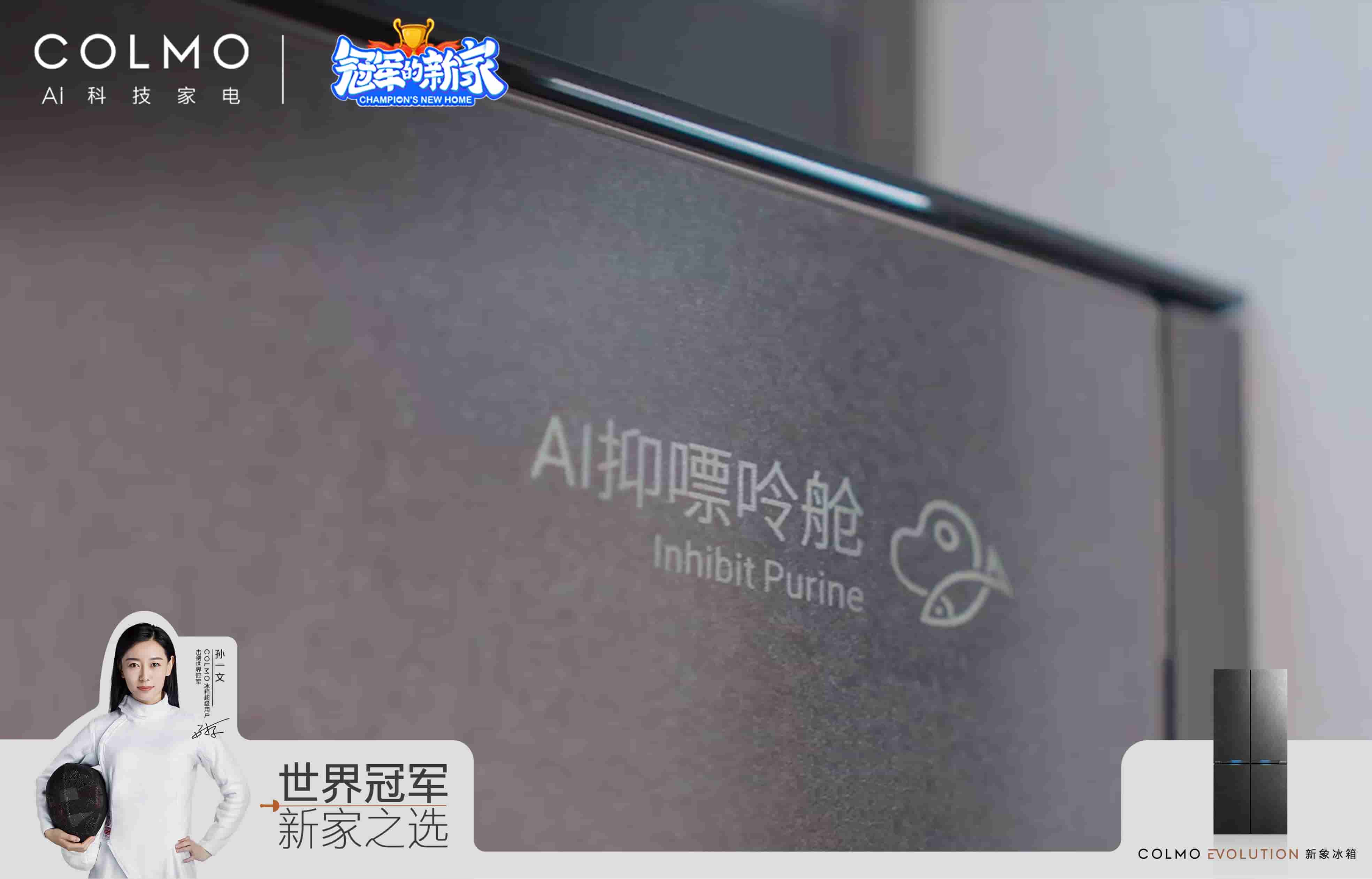 COLMO冰箱 X击剑世界冠军孙一文 剑证1%的理享生活