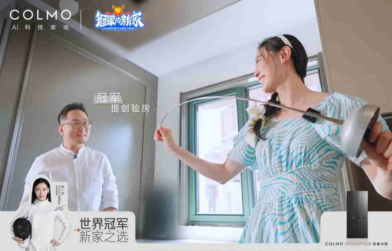 COLMO冰箱 X击剑世界冠军孙一文 剑证1%的理享生活