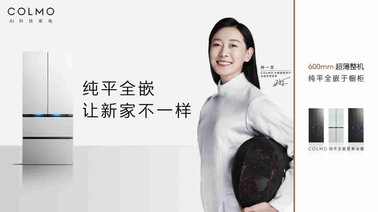 COLMO冰箱 X击剑世界冠军孙一文 剑证1%的理享生活