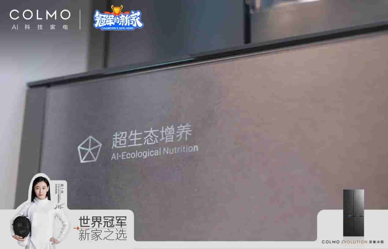 COLMO冰箱 X击剑世界冠军孙一文 剑证1%的理享生活