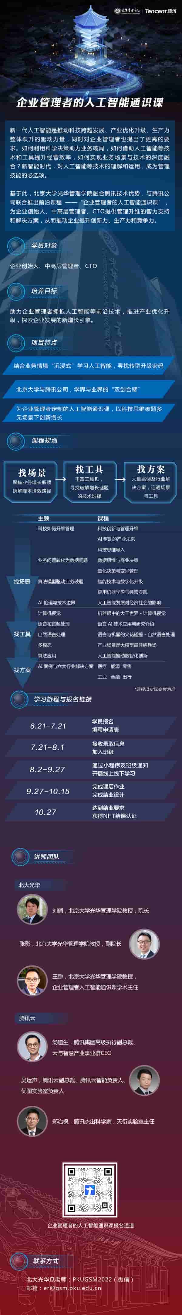 AI时代企业家如何升维管理?腾讯联合北大推出人工智能通识课