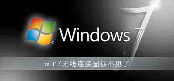 win7无线连接图标不见了怎么办?win7网络连接图标不见了解决办法