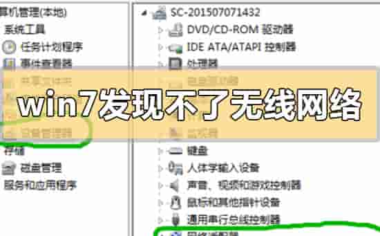 win7发现不了无线网络怎么办?没有无线网络图标的解决方法