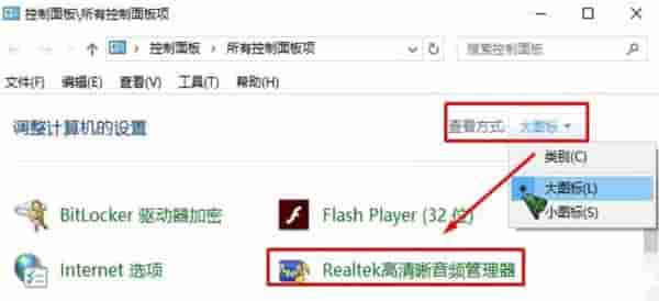 Win10找不到realtek高清晰音频管理器如何解决?