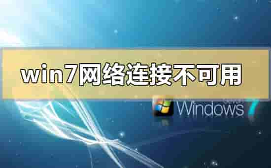 win7网络连接不可用怎么办?win7网络连接不可用的解决方法