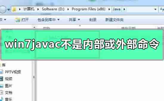 win7javac不是内部或外部命令怎么办?win7javac不是内部或外部命令详细解决方法