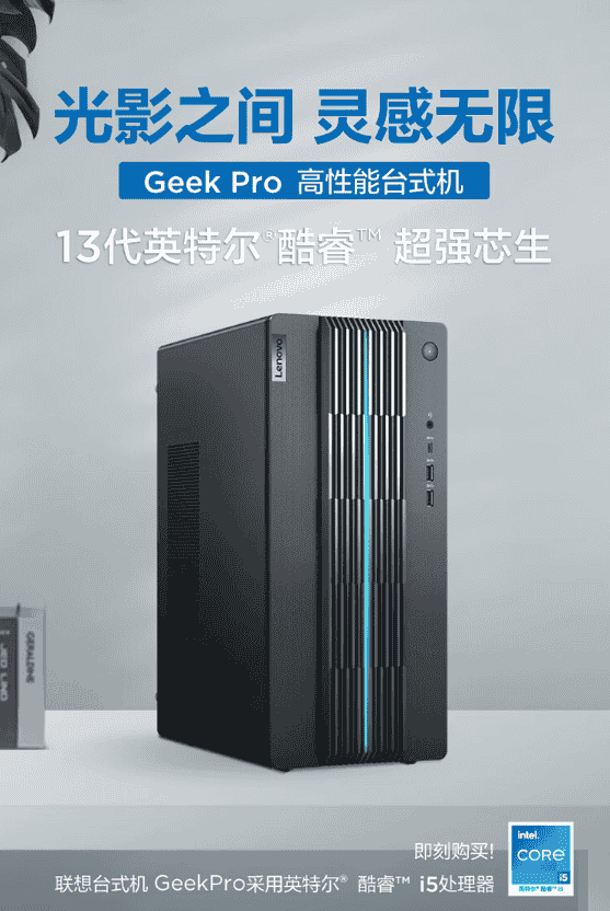联想GeekPro 2023主机首销6199元起:13代i5+RTX 3060