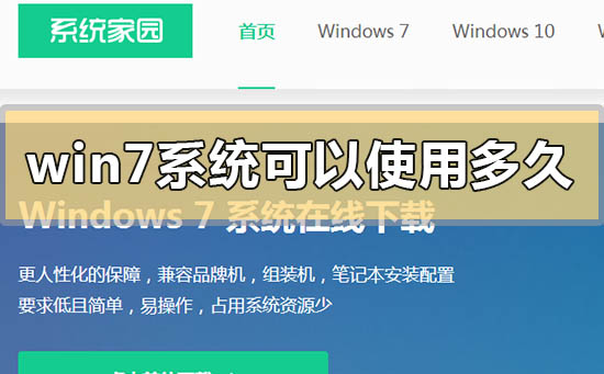 win7系统可以用到什么时候?win7操作系统可以使用的时限公布