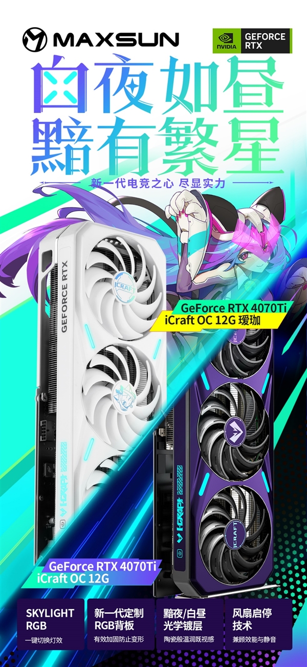 铭瑄发布两款RTX 4070 Ti显卡:10相供电、RGB信仰灯大升级