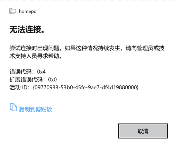 Win10 21H1远程桌面错误代码0x4怎么办?