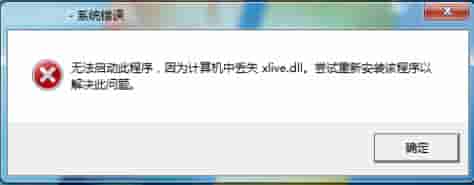Win7系统提示计算机丢失xlive.dll怎么解决?