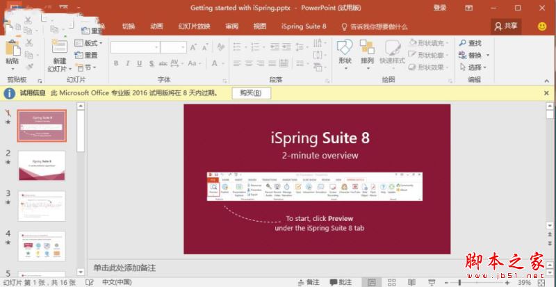 iSpring suite怎么使用?iSpring suite 8安装破解+使用教程(附破解下载)