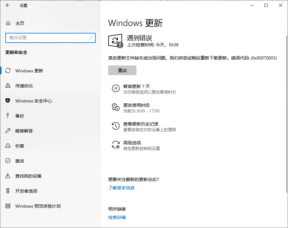 Win10更新显示:某些更新文件缺失或出现问题,我们将稍后尝试重新下载更新怎么办?