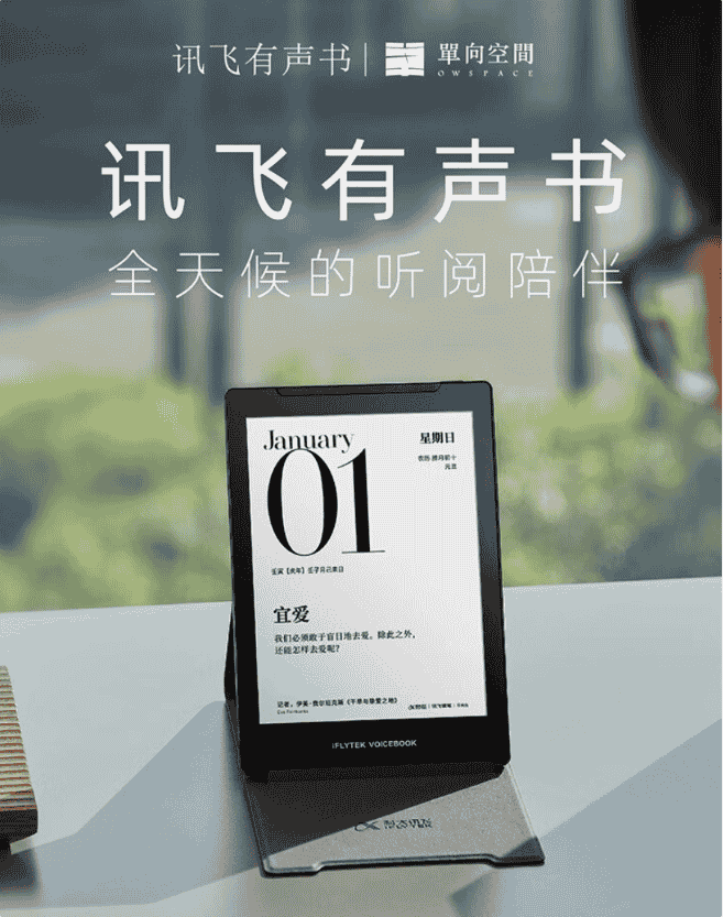 科大讯飞有声书上架:6 英寸 300PPI 墨水屏,26 位朗读主播