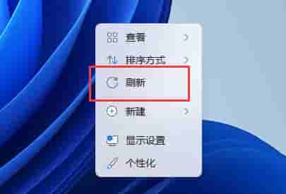 Win11右建没有刷新怎么办?Win11右建没有刷新的解决方法