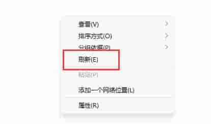 Win11右建没有刷新怎么办?Win11右建没有刷新的解决方法