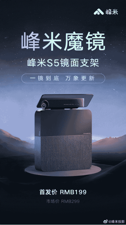 峰米为 S5 投影仪推出镜面支架,解锁更多投影姿势