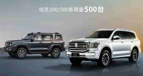 最畅销的国产硬派越野车 坦克300/500纪念版上市:22.8万起