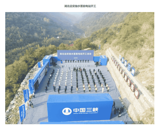 湖北远安抽水蓄能电站开工,建成后预计年发电量 12.3 亿千瓦时