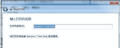 win7如何安装斑马打印机驱动?win7安装斑马打印机驱动的步骤
