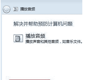 Win7台式机没有声音怎么回事?Win7台式电脑没声音解决办法