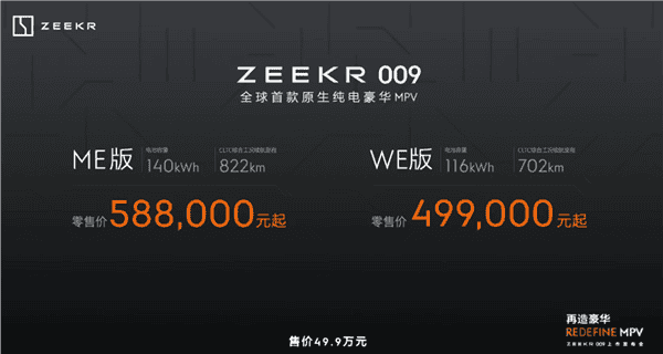 全球续航最长的电动MPV!极氪009上市:49.9万元起