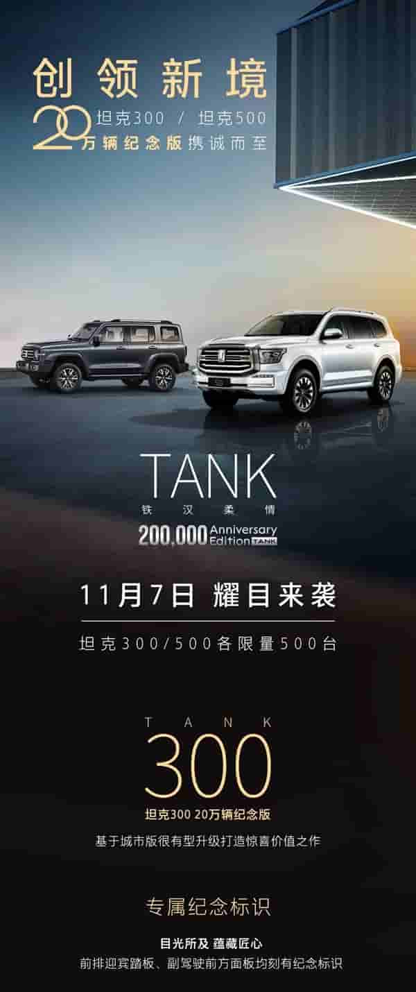 最畅销的国产硬派越野车 坦克300/500纪念版上市:22.8万起