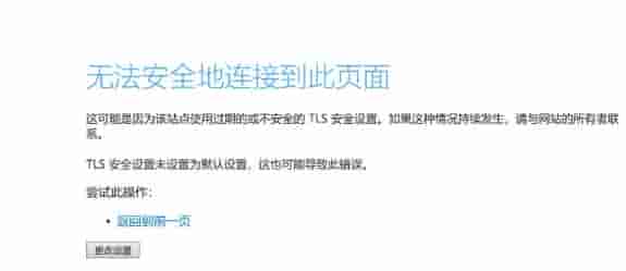 Win10无法安全地连接到此页面TLS安全设置未设置为默认怎么办?