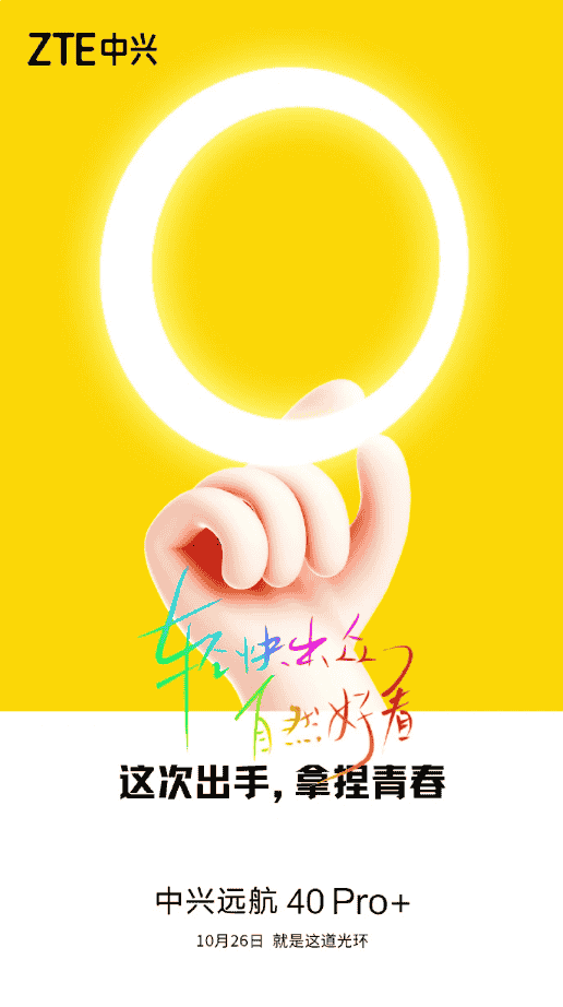 中兴远航 40 Pro + 手机官宣 10 月 26 日发布:“光环”亮眼