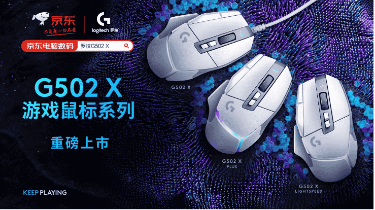 399 元,罗技 G502 X 明日开售:全新 LIGHTFORCE 光学-机械混合微动