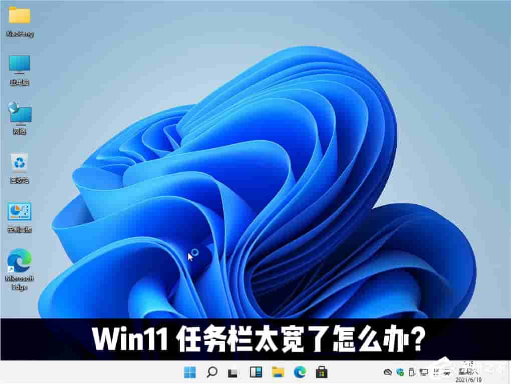 Win11任务栏太宽了怎么办?教你一招快速修改任务栏大小