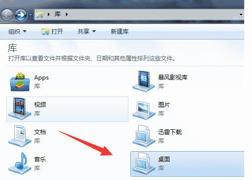 Win7系统如何在库中添加桌面