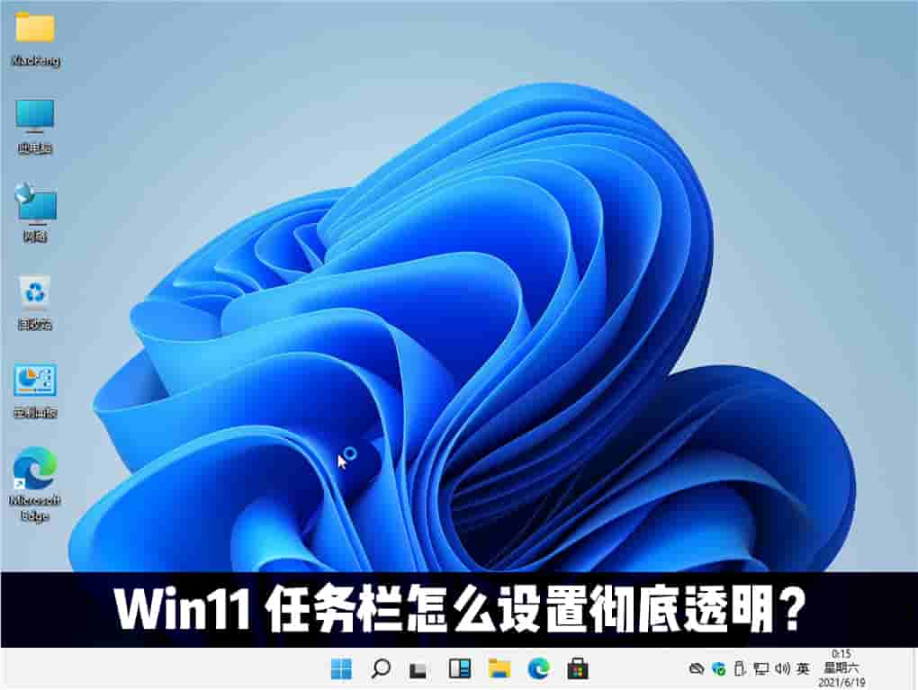 Win11任务栏怎么设置完全透明?Windows11任务栏透明设置教程