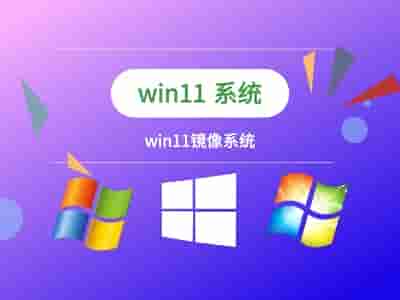 Win11镜像文件如何装机?Win11镜像文件装机方法