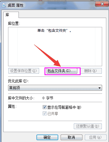 Win7系统如何在库中添加桌面