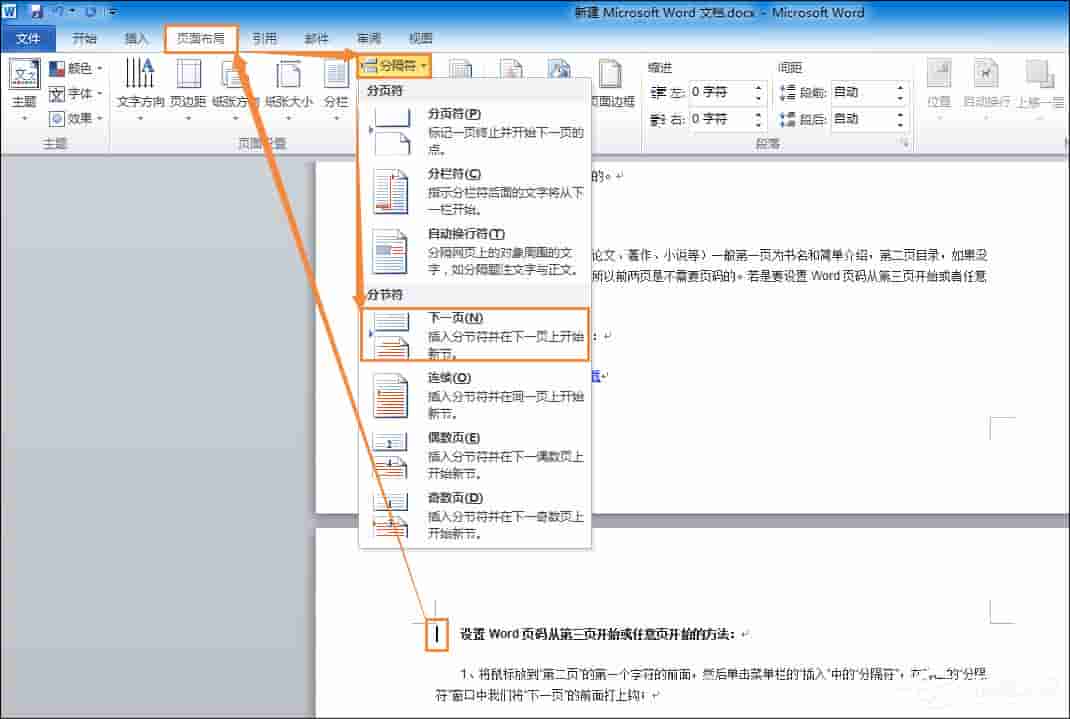 Office中如何设置Word页码从第三页开始或任意页开始?