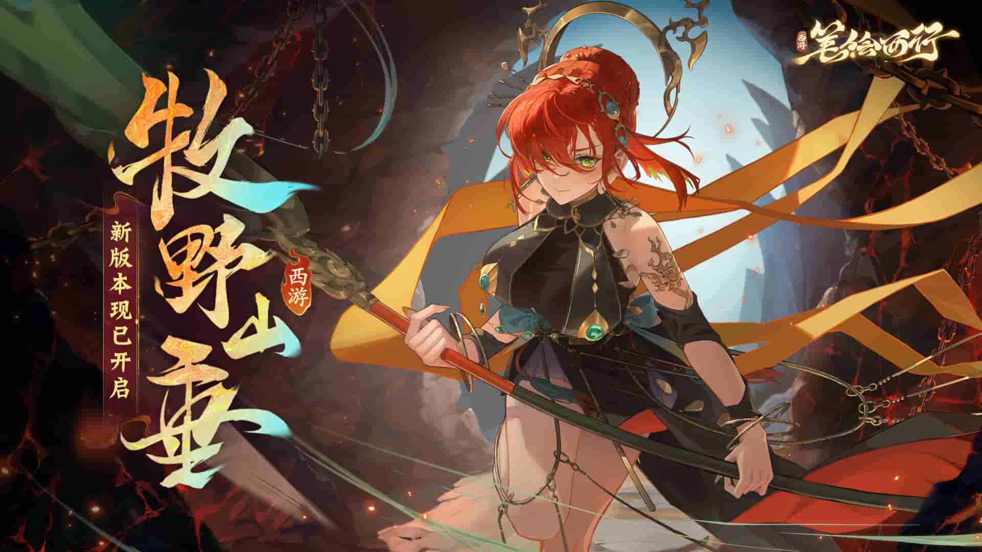 《西游：笔绘西行》1.1（下）新版本「牧野山垂」现已开启