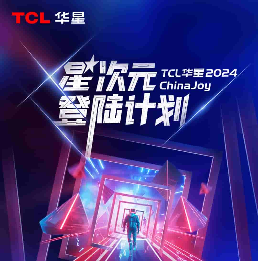 2024ChinaJoy,TCL华星诚挚邀您加入「星次元登陆计划」!