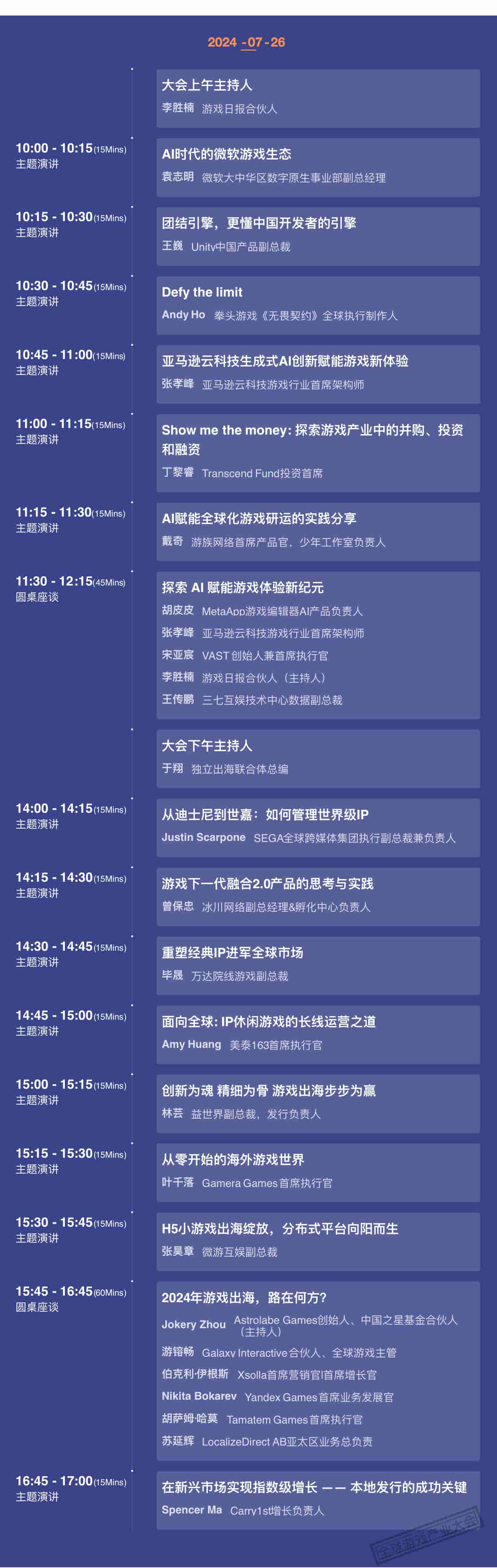 2024-07-26 全球游戏产业大会日程图.jpg