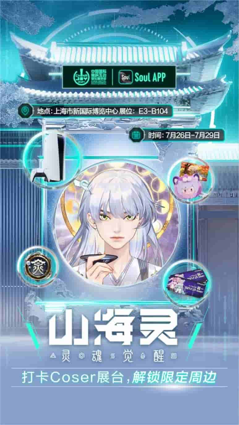 Soul App将亮相第二十一届 ChinaJoy ，发布“山海灵·大盛山海”ChinaJoy特别款