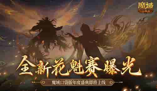 全新花魁赛曝光！魔域口袋版年度玩家盛典即将上线！