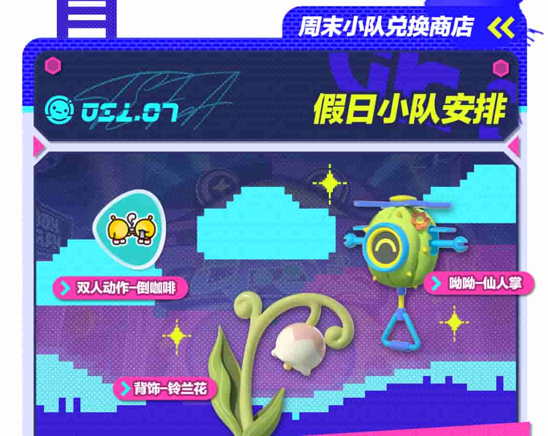 11.周末小队兑换商店.jpg