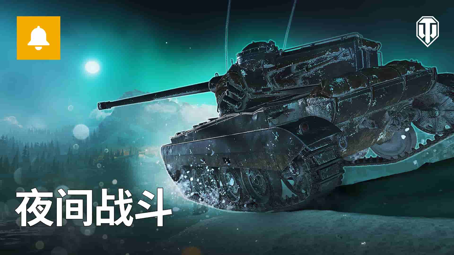 《坦克世界》夜战模式回归，天气特效首次加入！