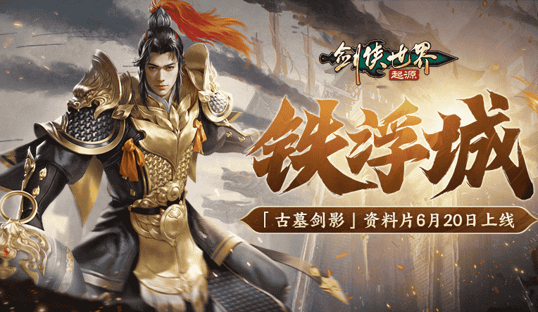 端游铁浮城传奇辈出,《剑侠世界:起源》手游中谁是新神?