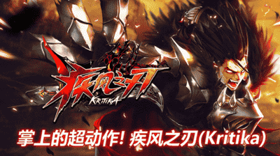 疾风之刃》IP将在国内进行二次开发并发行