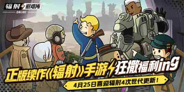 正版续作《辐射》手游狂撒福利ing，喜迎辐射4次世代更新！