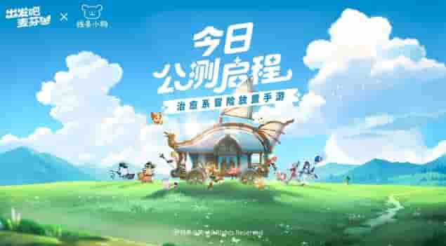 《出发吧麦芬》今日公测：与快乐同行，麦芬陪你启程旅程